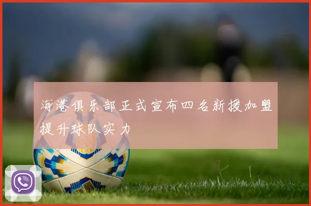 海港俱乐部正式宣布四名新援加盟提升球队实力