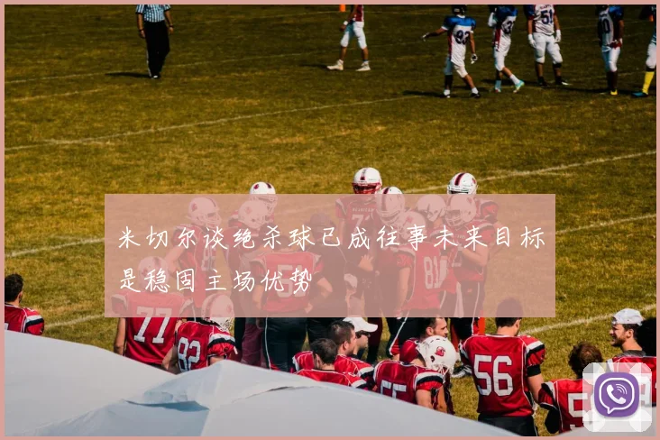 米切尔谈绝杀球已成往事未来目标是稳固主场优势